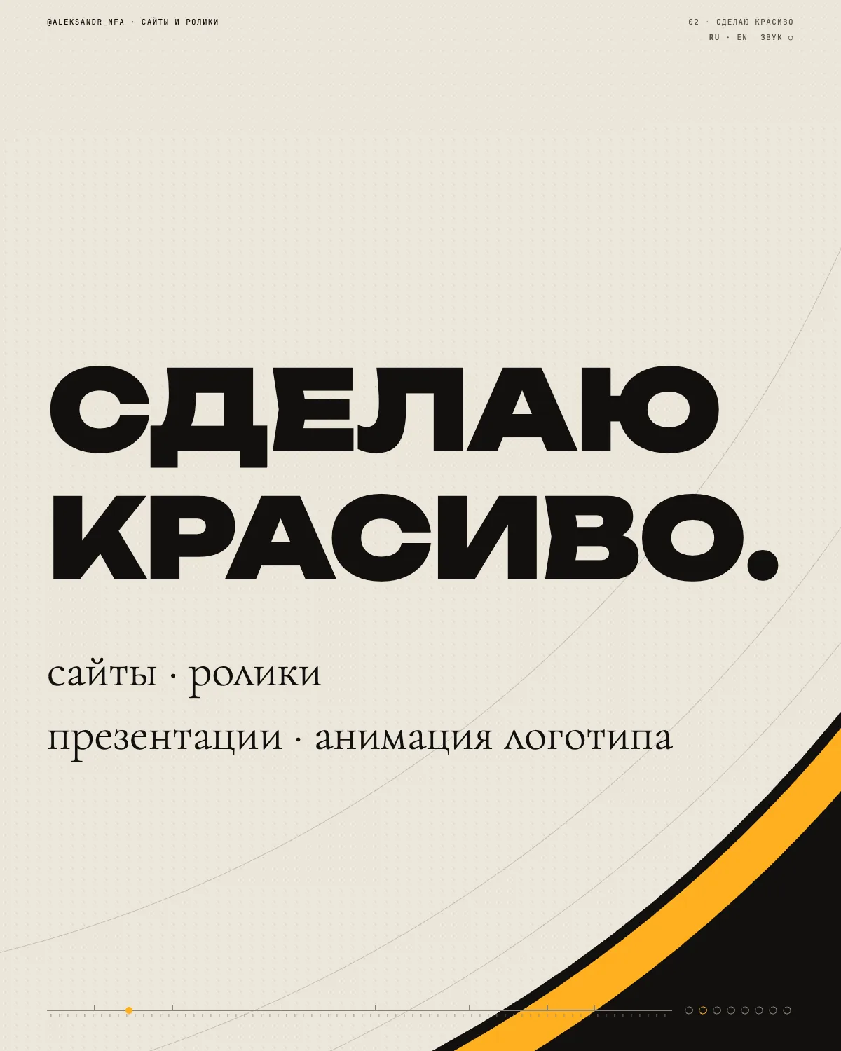 Сделаю красиво: сайт-фильм студии: превью
